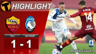 ผลบอลเมื่อคืน โรม่า 2-0 อตาลันต้า (คลิป)