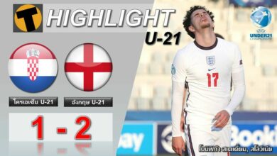 ผลบอล U-21 โครเอเชีย 1-2 อังกฤษ (คลิป)