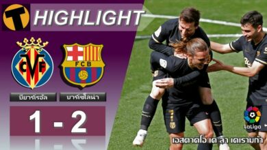 ผลบอลเมื่อคืน บียาร์เรอัล 1-2 บาร์เซโลน่า (คลิป)
