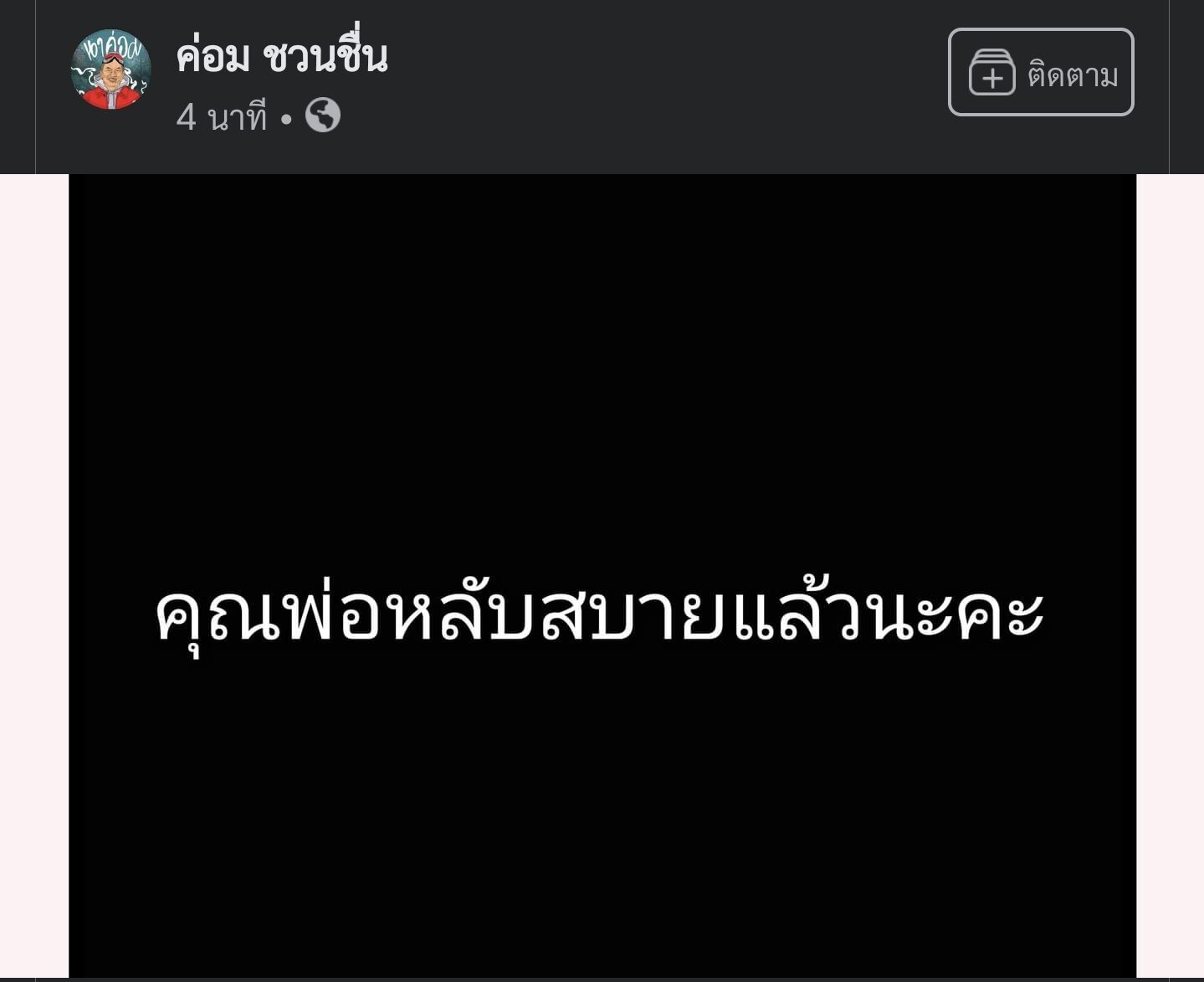 ค่อม ชวนชื่น เสียชีวิต