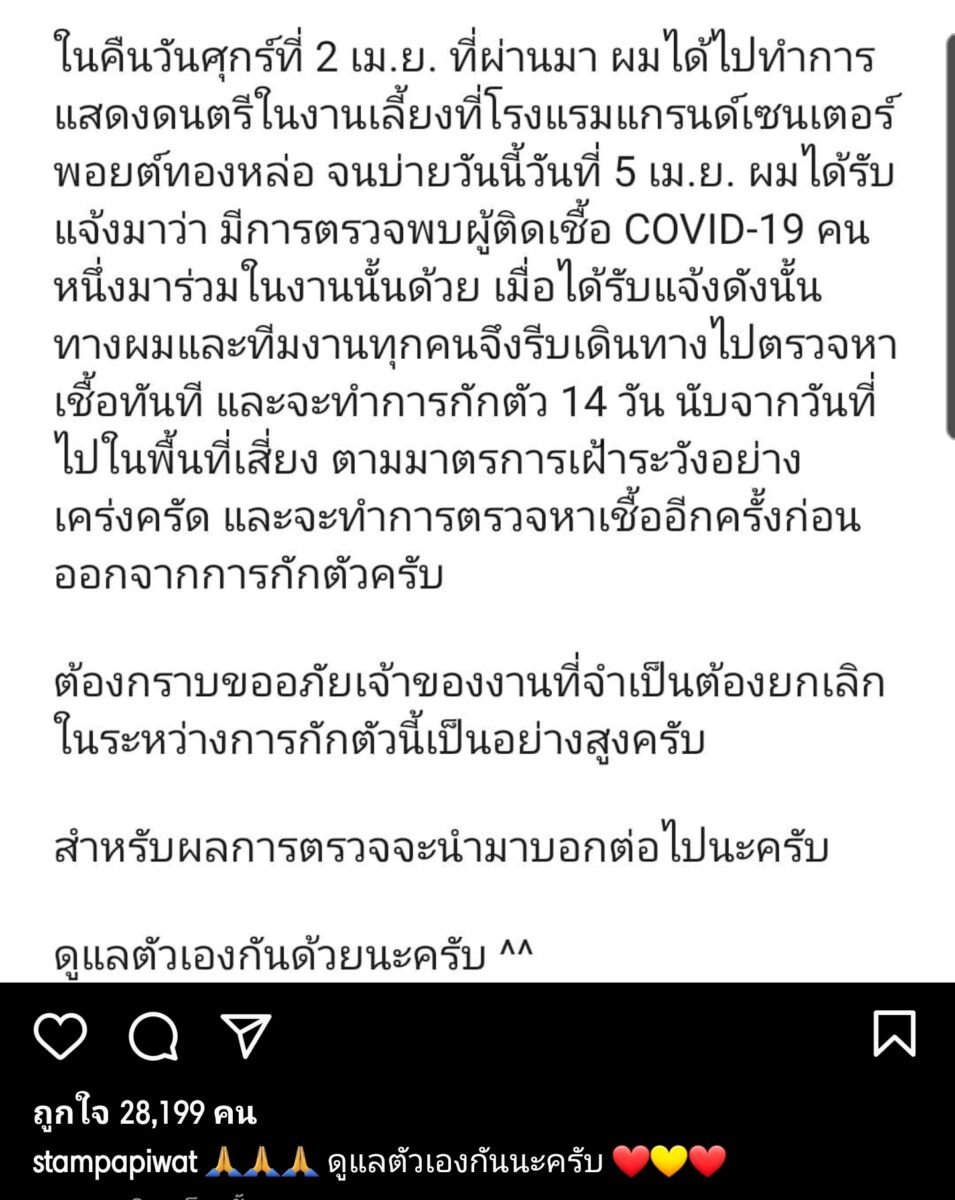 สแตมป์เผยไปเล่นดนตรีงานเลี้ยงที่มีคนติดเชื้อโควิดเข้าร่วมงาน