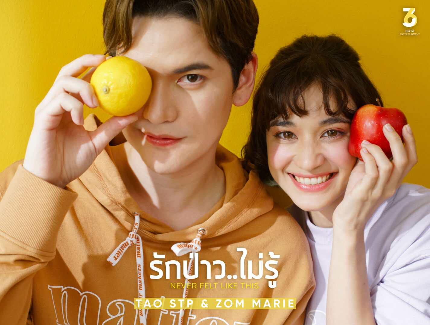 เต๋า เศรษฐพงศ์ ส้ม มารี
