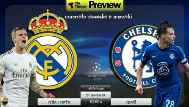 ดูบอลสด เรอัล มาดริด พบ เชลซี (ลิงก์ดูบอล)