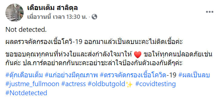 ตุ๊ก เดือนเต็ม