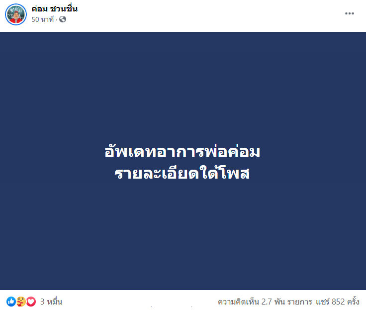 น้าค่อม ชวนชื่น