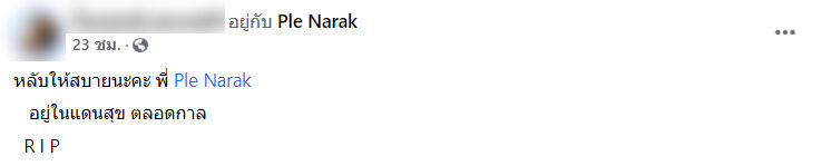 ป้าเปิ้ล