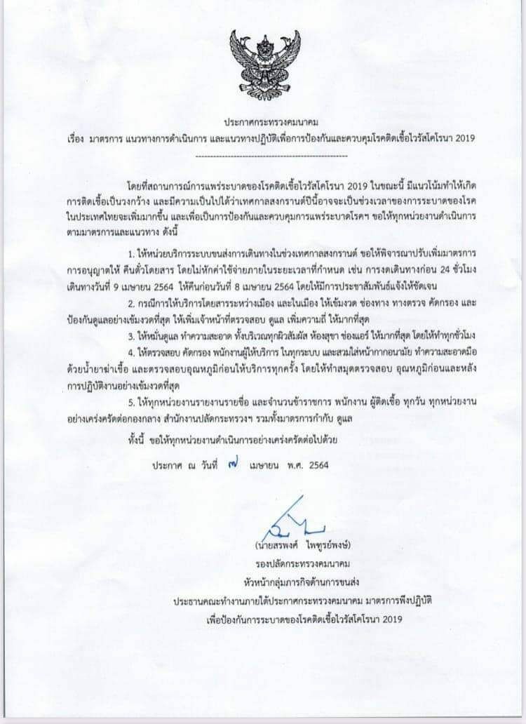 คมนาคม คืนตั๋ว