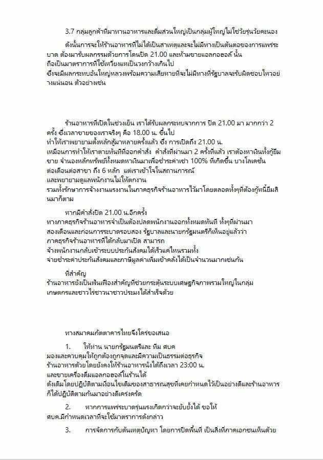 จม. สมาคมภัตตาคาร