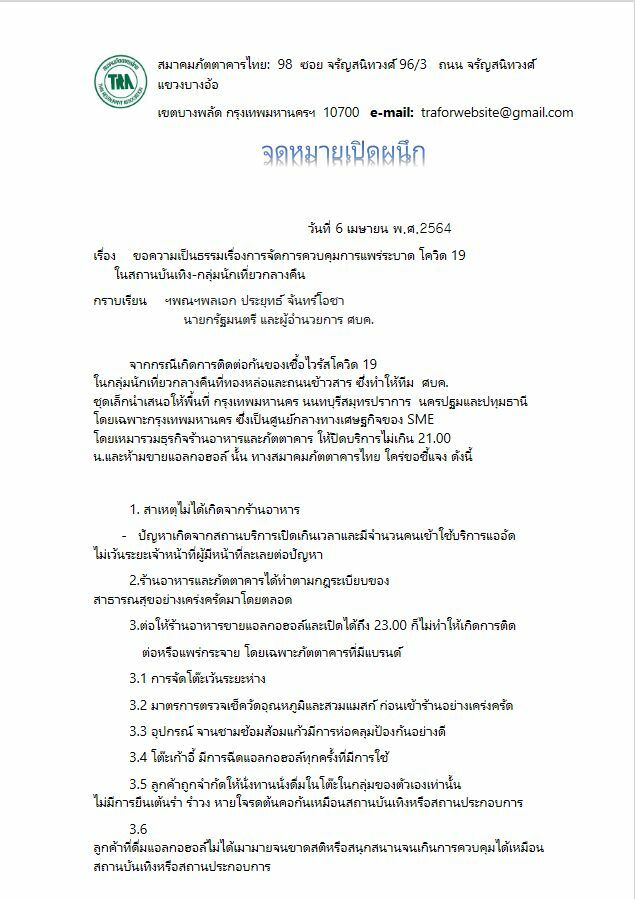 จม. สมาคมภัตตาคาร