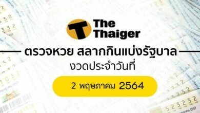 ตรวจหวย 2 5 64
