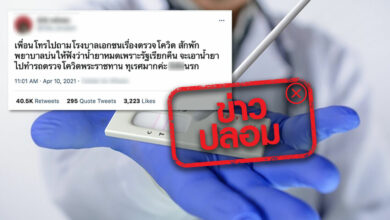 โควิด ข่าวปลอม
