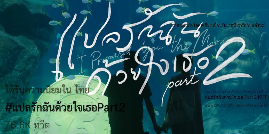 ตัวอย่าง 'แปลรักฉันด้วยใจเธอ Part 2' ก้าวที่เปลี่ยนแปลงของ 'เต๋โอ้เอ๋ว' |  Thaiger ข่าวไทย