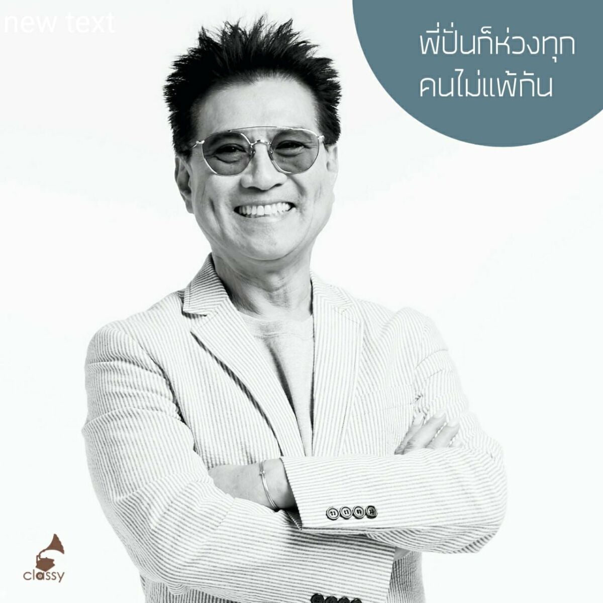 ปั่น ไพบูลย์เกียรติ