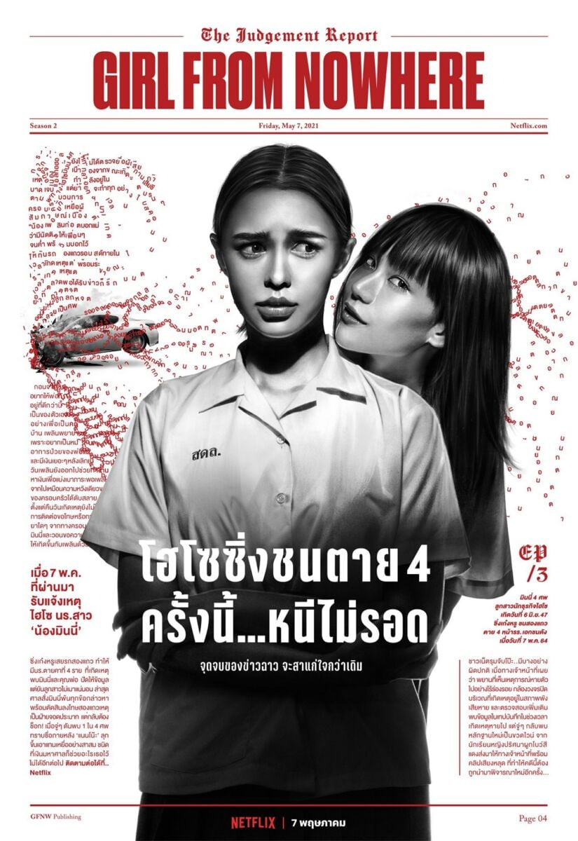 เด็กใหม่ 2 GirlFromNowhere