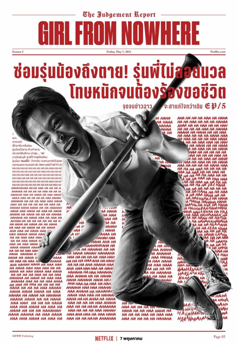 เด็กใหม่ 2 GirlFromNowhere