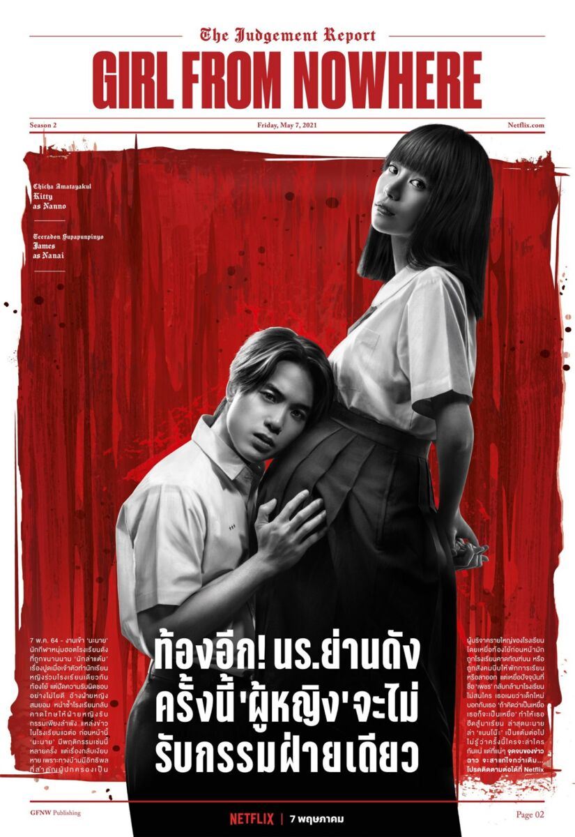เด็กใหม่ 2 GirlFromNowhere