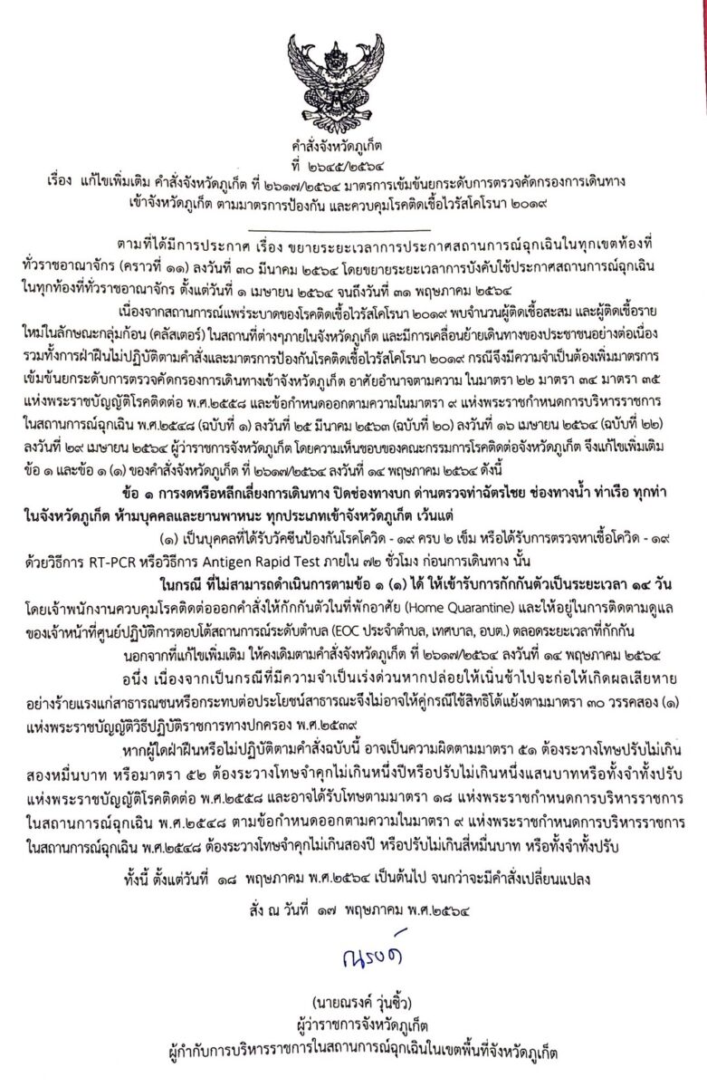 เดินทางเข้าจังหวัดภูเก็ต