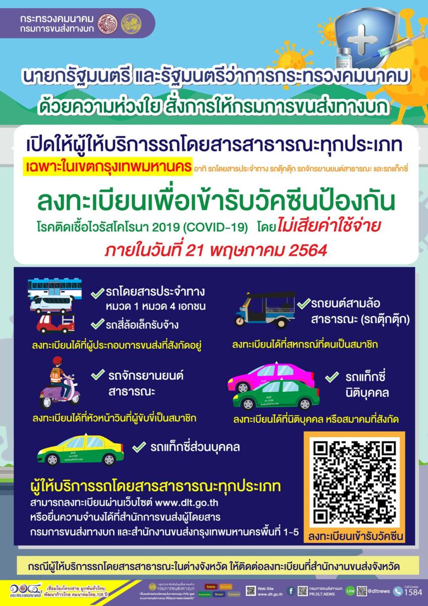 ขับรถโดยสารสาธารณะ ลงทะเบียนฉัดวัคซีนโควิด