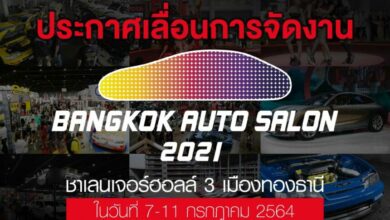 เลื่อน Bangkok Auto Salon 2021