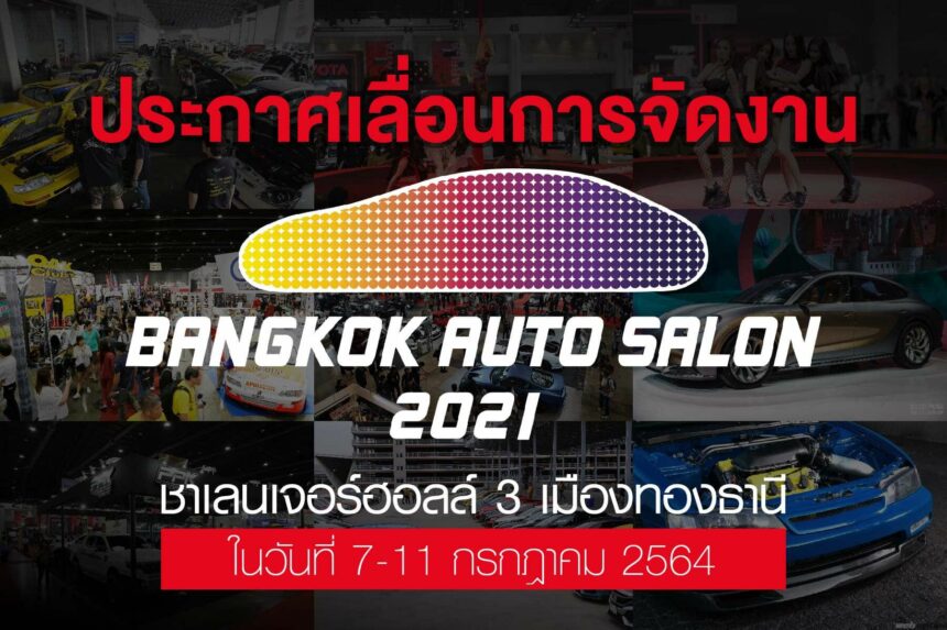 เลื่อน Bangkok Auto Salon 2021