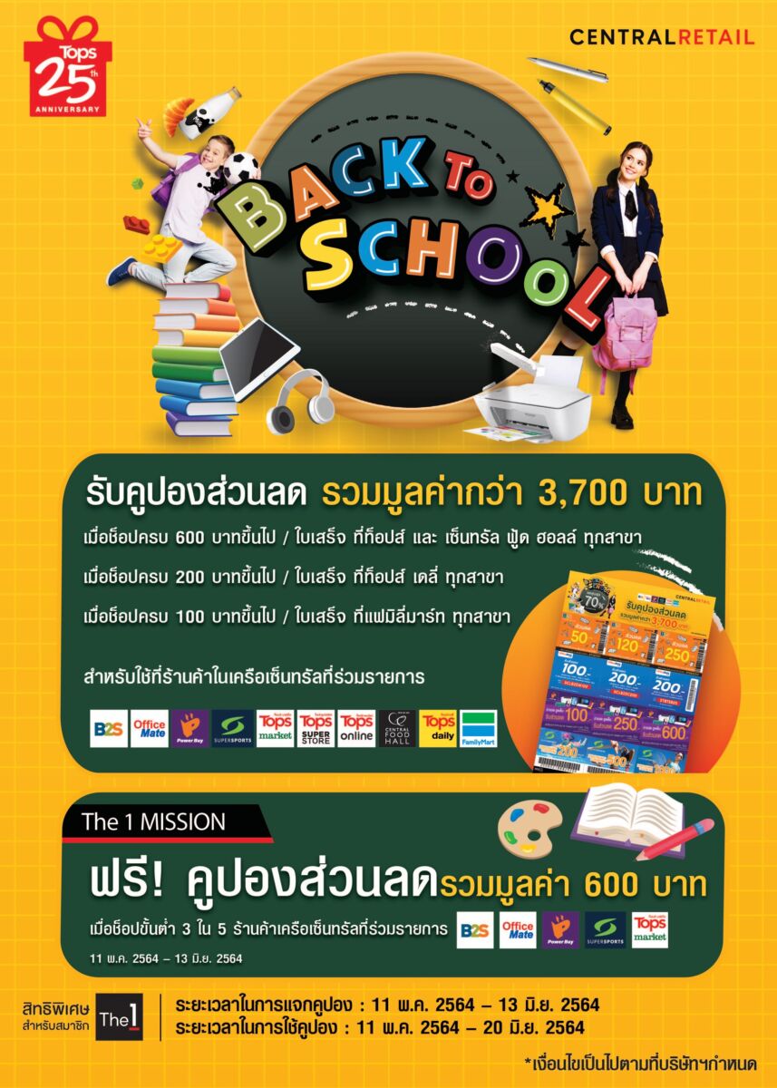 ท็อปส์ แฟมิลี่มาร์ท Back to School
