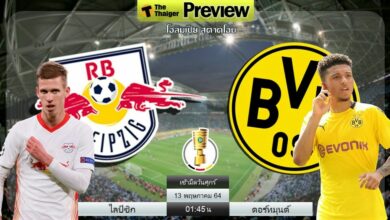 ดูบอลสด แอร์เบ ไลป์ซิก พบ ดอร์ทมุนด์ (ลิงก์ดูบอล)