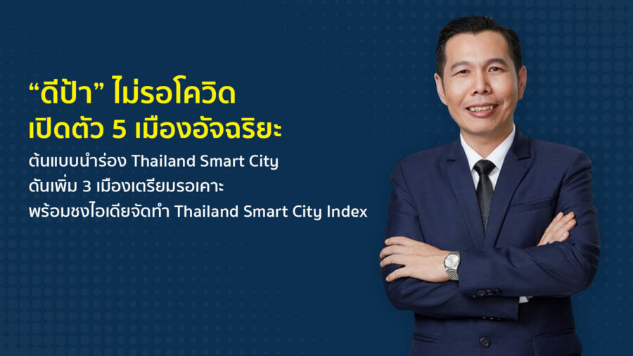 ดีป้า Thailand Smart City