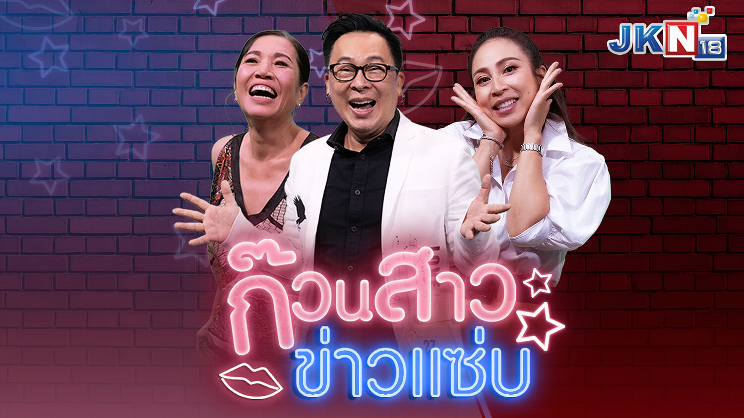 ก๊วนสาวข่าวแซ่บ