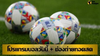 โปรแกรมบอลวันนี้ ช่องทางรับชมสด 1 มิย.64