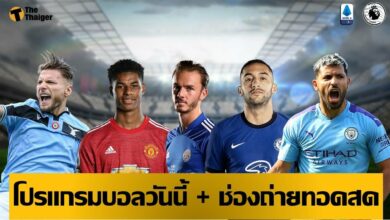 โปรแกรมบอลวันนี้ ช่องทางรับชมสด 18 พค.64