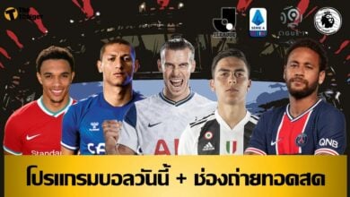 โปรแกรมบอลวันนี้ ช่องทางรับชมสด 19 พค.64