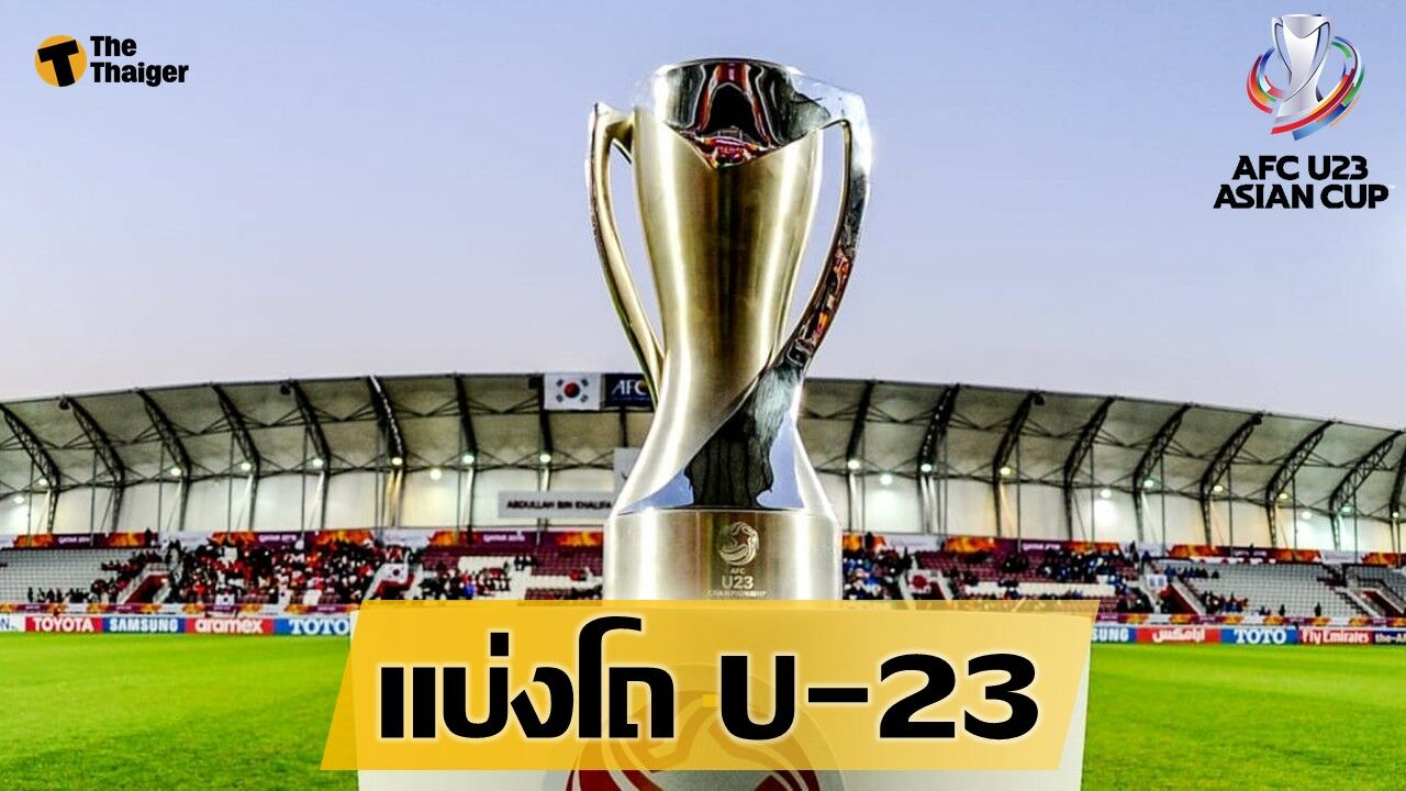 เอเอฟซี เผยผลการแบ่งโถ ฟุตบอล U-23 ไทย อยู่โถ 1