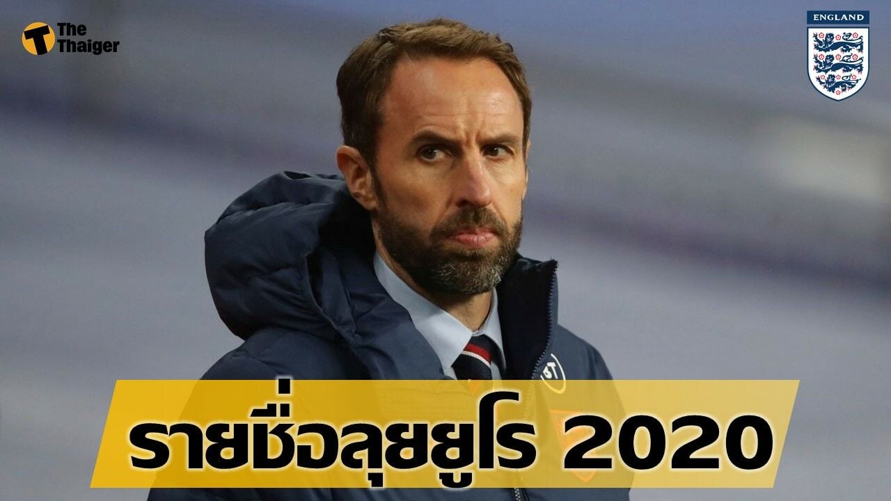 เปิดรายชื่อทีมชาติ อังกฤษ ชุดลุย ยูโร 2020