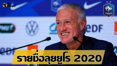 ประกาศรายชื่อ 26 นักเตะ ทีมชาติฝรั่งเศส ชุดลุย ยูโร 2020