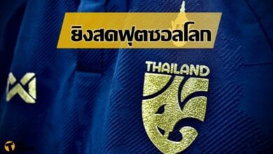 ฟุตซอลโลก 2021 อิรัก พบ ไทย (ลิงก์ถ่ายทอดสด)