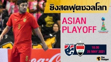 ฟุตซอลโลก 2021 ไทย พบ อิรัก (ลิงก์ถ่ายทอดสด)