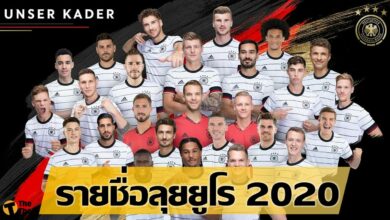 เปิดรายชื่อทีมชาติ เยอรมนี ชุดลุย ยูโร 2020
