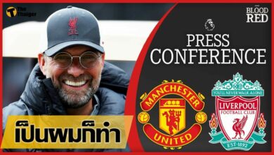 สัมภาษณ์ คล็อปป์ ก่อน แดงเดือด พร้อมประเด็นเรื่อง โซลชา 