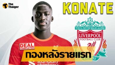 รายแรก ลิเวอร์พูล ประกาศคว้า โกนาเต้ เสริมทัพ