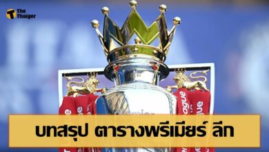 อัพเดท ตารางคะแนน พรีเมียร์ ลีก ล่าสุด