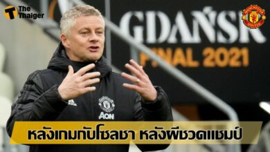 โซลชา รับสร้างกันโอกาสไม่ได้ ทำ แมนฯ ยูไนเต็ด แพ้จุดโทษ