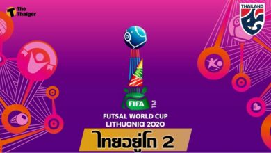 ฟุตซอล ทีมชาติไทย อยู่โถ 2 จับสลาก 1 มิ.ย.นี้