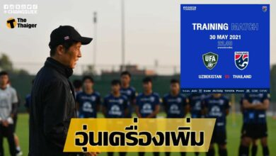 ทีมชาติไทย เตรียมอุ่นเครื่องกับ อุซเบกิสถาน ก่อนลงสนามจริง