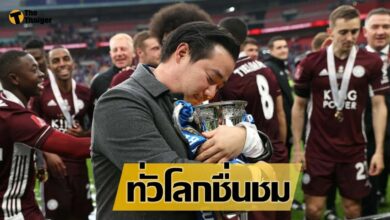 ทั่วโลกชื่นชม ต๊อบ อัยยวัฒน์ ร่วมฉลองแชมป์กับแข้ง เลสเตอร์