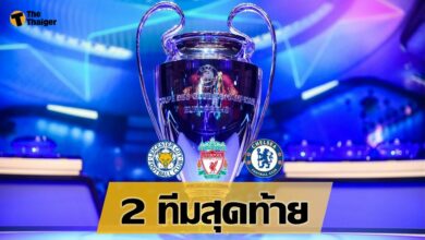 วิเคราะห์ ท็อปโฟร์ พรีเมียร์ ลีก ทีมใดจะได้ไป แชมเปี้ยนส์ ลีก