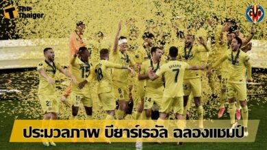 ประมวลภาพฉลองแชมป์หลัง บียาร์เรอัล ชนะ แมนฯ ยูไนเต็ด