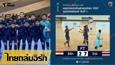 ผลฟุตซอลโลก อิรัก 2-7 ไทย (คลิป)