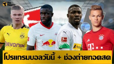 โปรแกรมบอลวันนี้ ช่องทางรับชมสด 22 พค.64