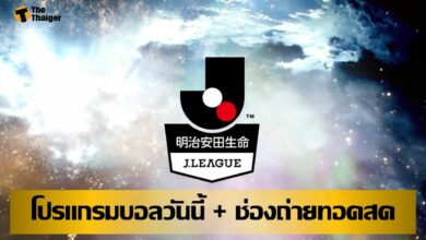 โปรแกรมบอลวันนี้ ช่องทางรับชมสด 30 พค.64