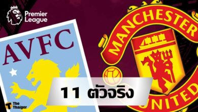 11 ผู้เล่นตัวจริง คู่ แอสตัน วิลล่า พบ แมน ยูไนเต็ด